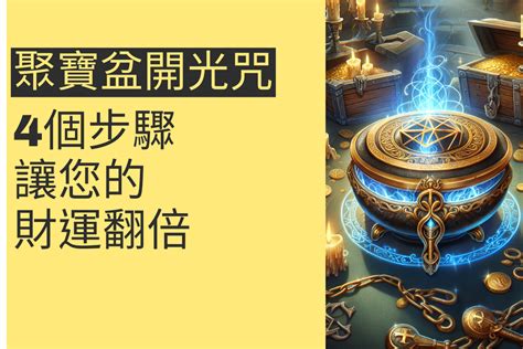 聚寶盆要開光嗎|風水必學：聚寶盆需開光嗎？開光祕訣全攻略 